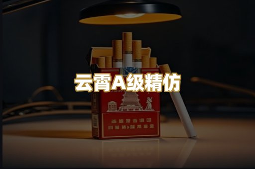 云霄A级精仿