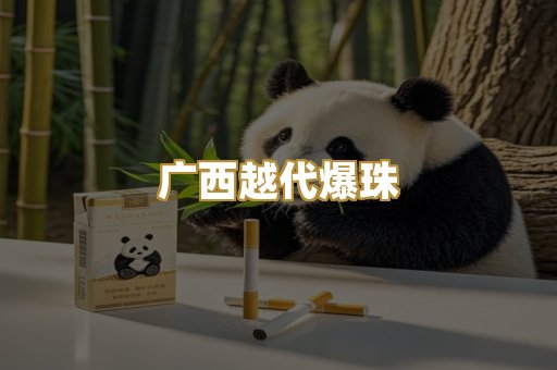 广西越代爆珠