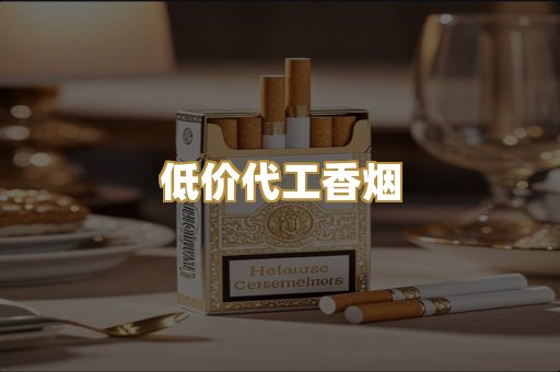 低价代工香烟
