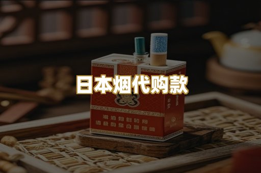 日本烟代购款